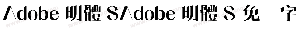 Adobe 明體 SAdobe 明體 S字体转换